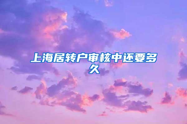 上海居转户审核中还要多久