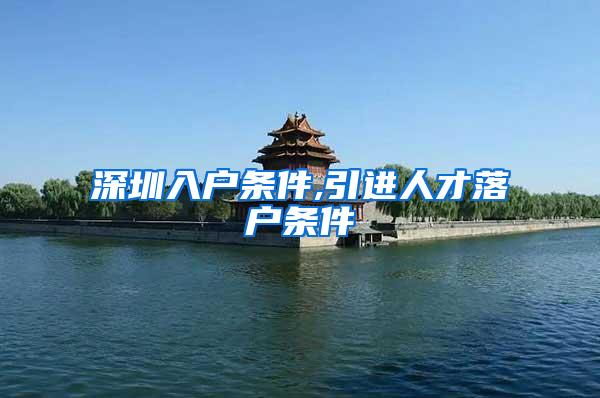 深圳入户条件,引进人才落户条件