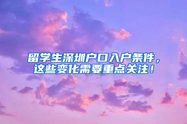 留学生深圳户口入户条件，这些变化需要重点关注！