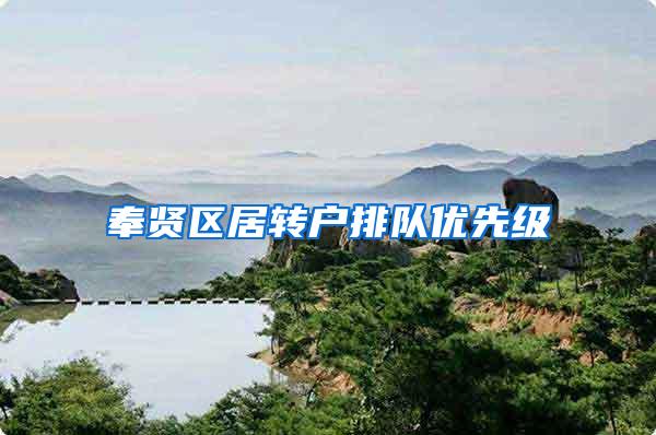 奉贤区居转户排队优先级