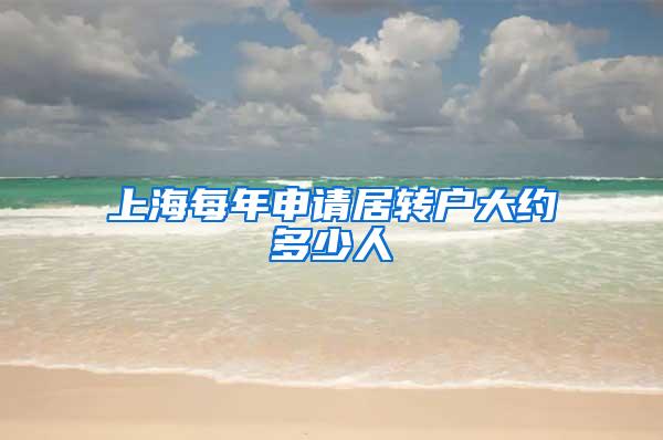 上海每年申请居转户大约多少人