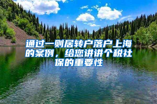 通过一则居转户落户上海的案例，给您讲讲个税社保的重要性