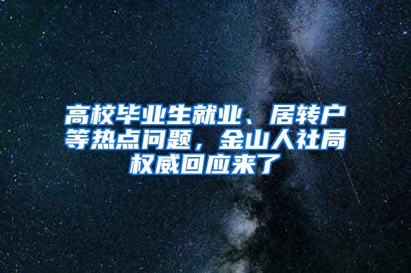 高校毕业生就业、居转户等热点问题，金山人社局权威回应来了→