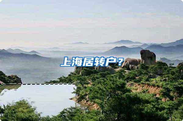 上海居转户？