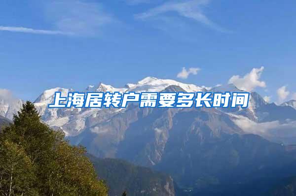 上海居转户需要多长时间