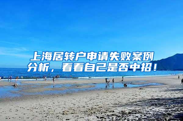 上海居转户申请失败案例分析，看看自己是否中招！