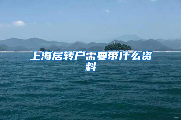 上海居转户需要带什么资料