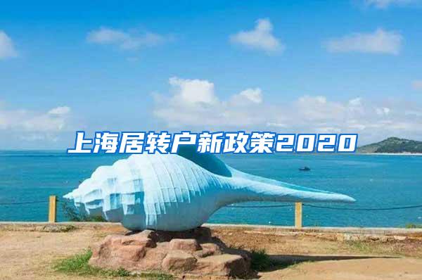 上海居转户新政策2020