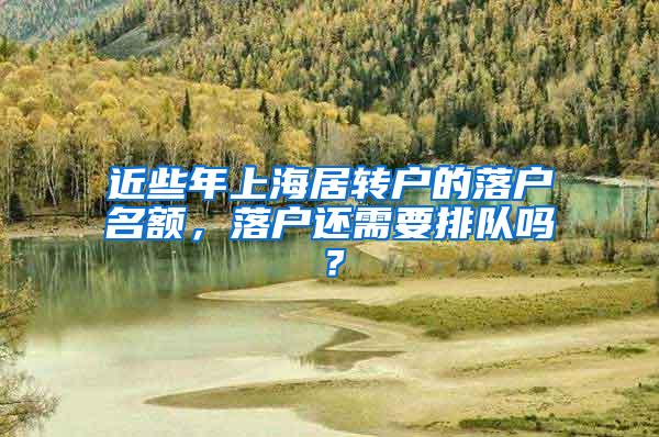 近些年上海居转户的落户名额，落户还需要排队吗？