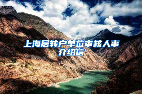 上海居转户单位审核人事介绍信