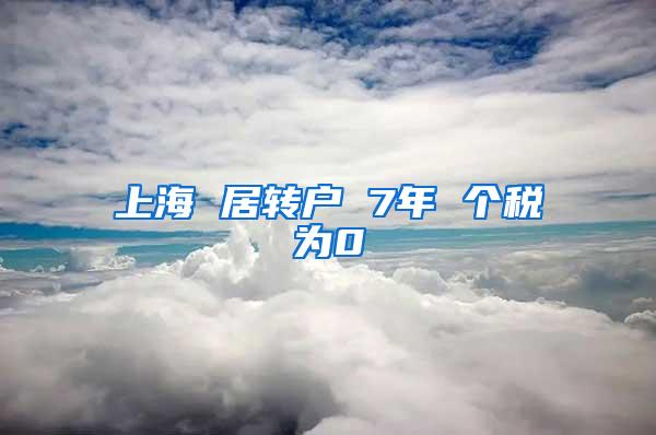 上海 居转户 7年 个税为0