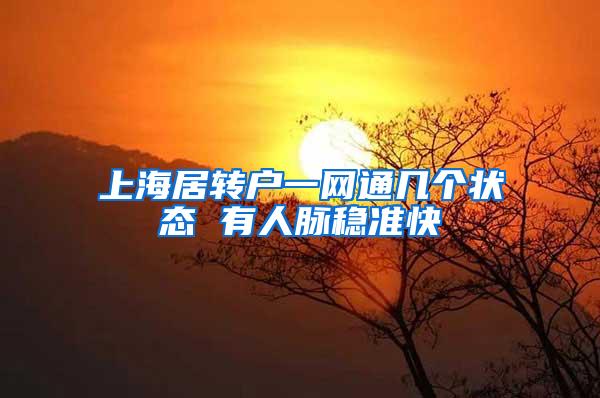 上海居转户一网通几个状态 有人脉稳准快