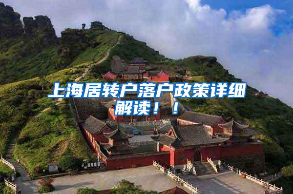 上海居转户落户政策详细解读！！