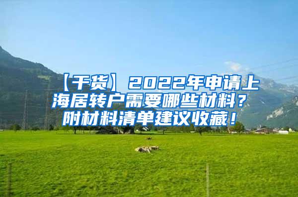 【干货】2022年申请上海居转户需要哪些材料？附材料清单建议收藏！