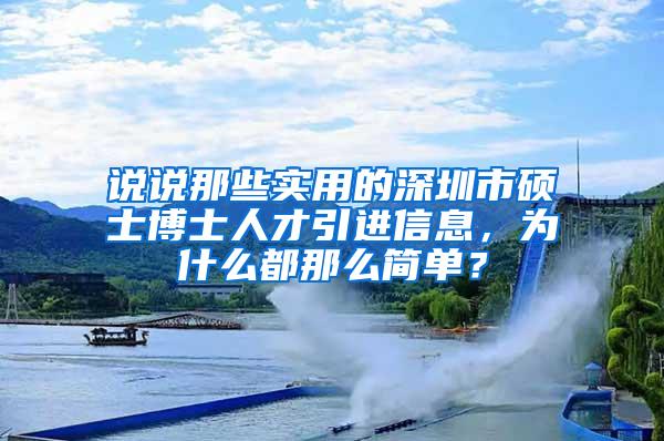 说说那些实用的深圳市硕士博士人才引进信息，为什么都那么简单？