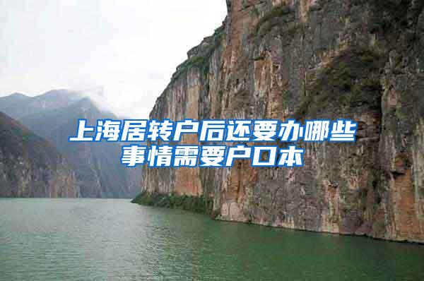 上海居转户后还要办哪些事情需要户口本