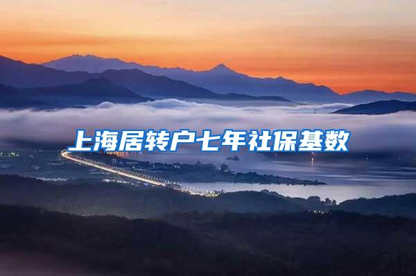 上海居转户七年社保基数