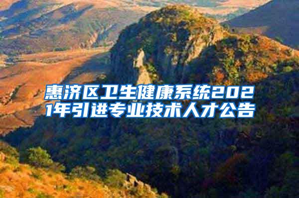 惠济区卫生健康系统2021年引进专业技术人才公告