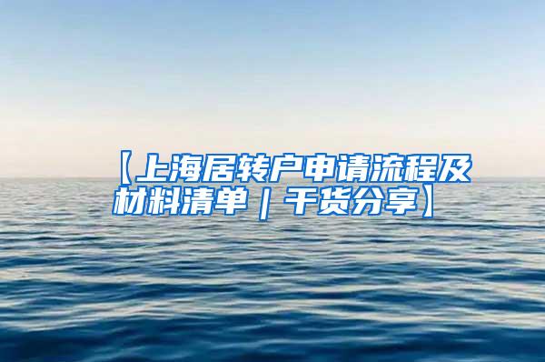 【上海居转户申请流程及材料清单｜干货分享】