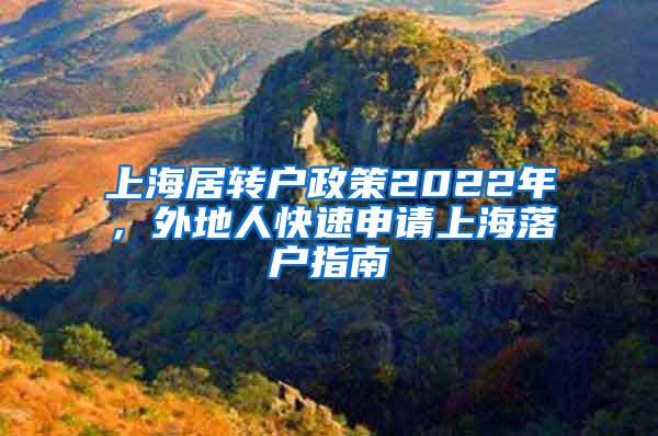 上海居转户政策2022年，外地人快速申请上海落户指南