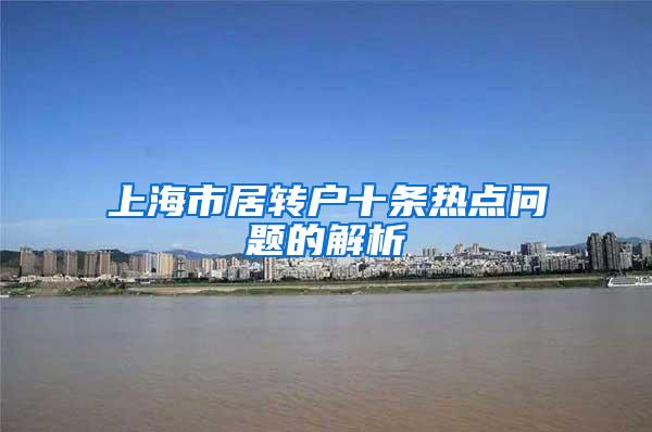 上海市居转户十条热点问题的解析