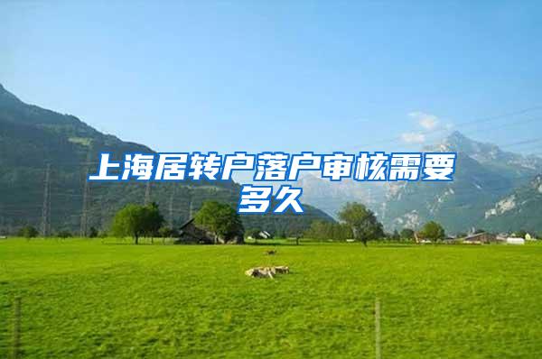 上海居转户落户审核需要多久
