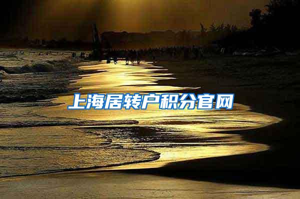 上海居转户积分官网