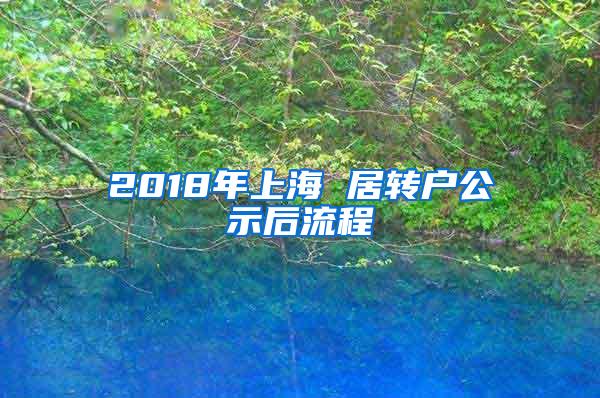 2018年上海 居转户公示后流程