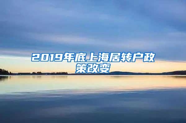 2019年底上海居转户政策改变