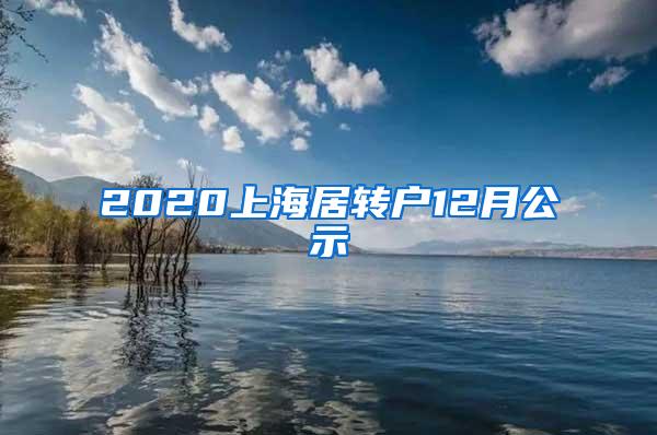 2020上海居转户12月公示