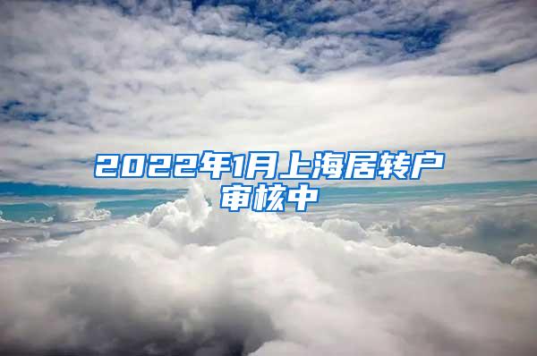 2022年1月上海居转户审核中