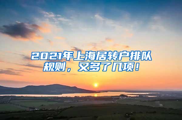 2021年上海居转户排队规则，又多了几项！