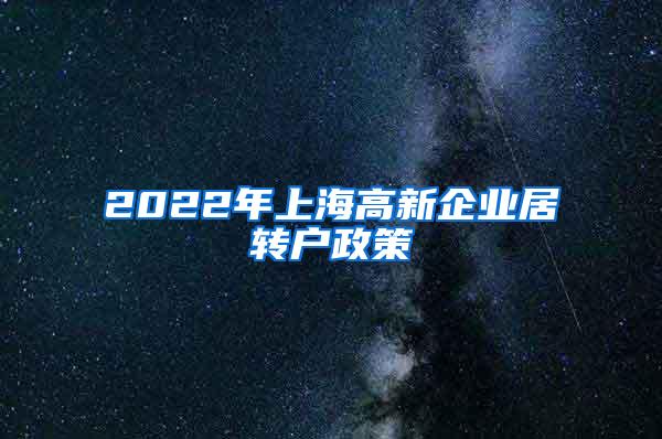 2022年上海高新企业居转户政策