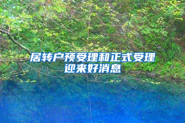 居转户预受理和正式受理迎来好消息