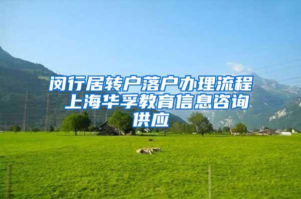 闵行居转户落户办理流程 上海华孚教育信息咨询供应