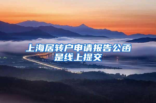 上海居转户申请报告公函是线上提交