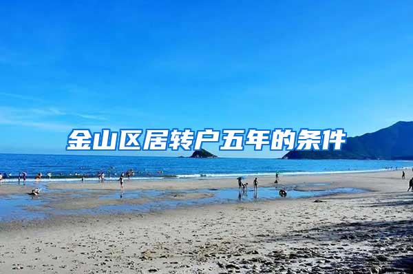 金山区居转户五年的条件
