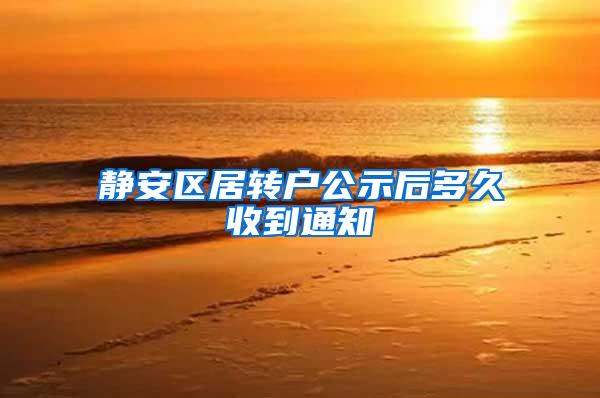 静安区居转户公示后多久收到通知