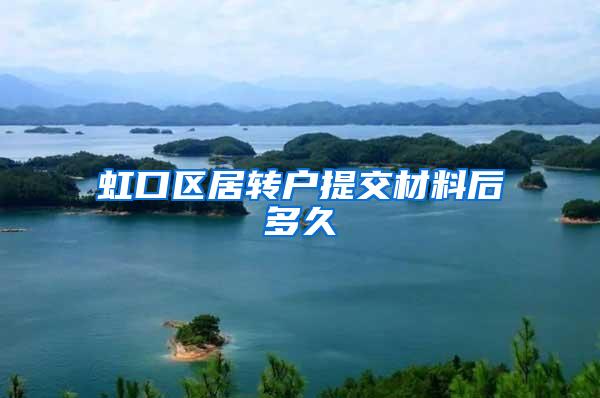 虹口区居转户提交材料后多久