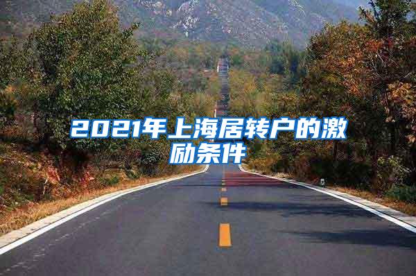 2021年上海居转户的激励条件
