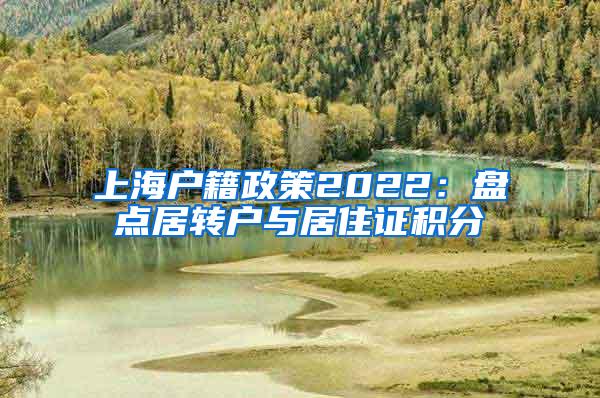 上海户籍政策2022：盘点居转户与居住证积分