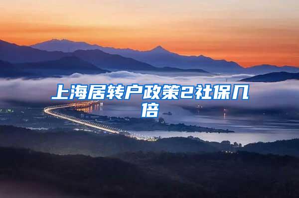 上海居转户政策2社保几倍
