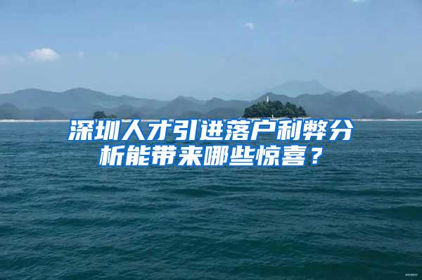 深圳人才引进落户利弊分析能带来哪些惊喜？
