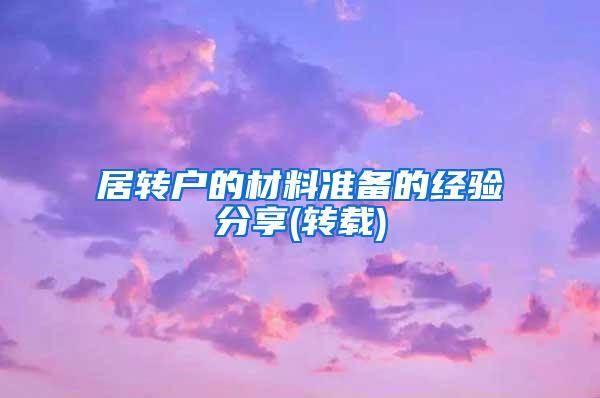 居转户的材料准备的经验分享(转载)