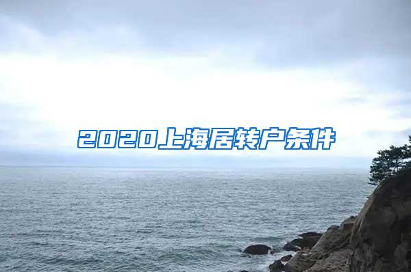 2020上海居转户条件