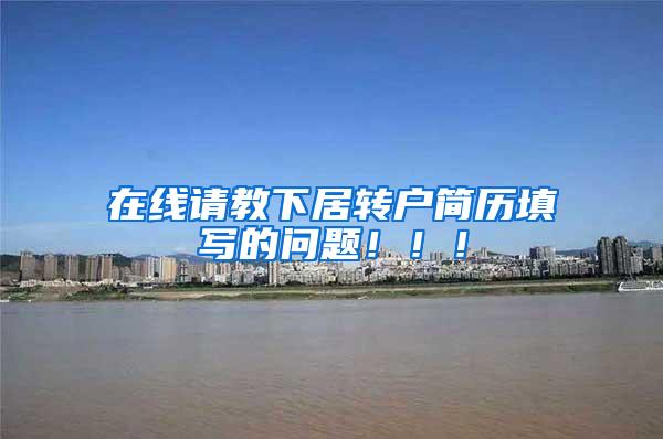 在线请教下居转户简历填写的问题！！！