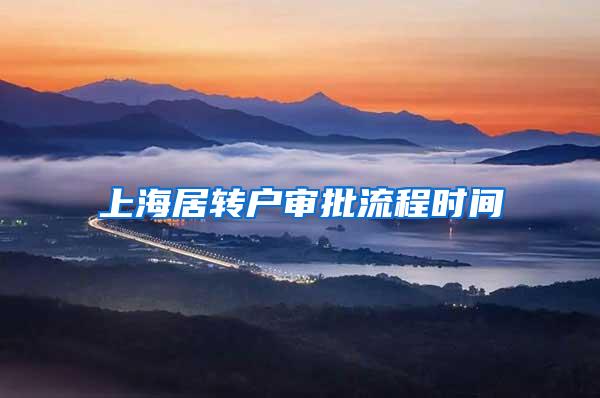 上海居转户审批流程时间