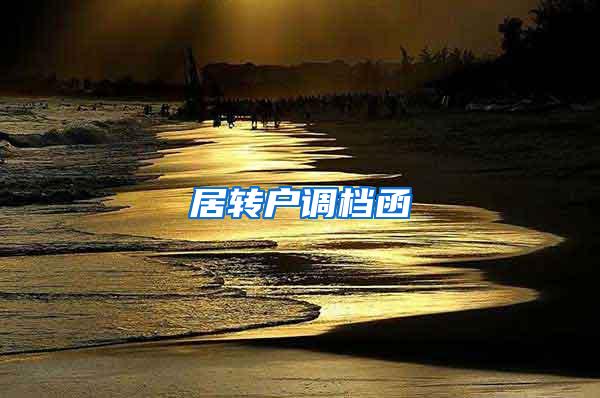 居转户调档函