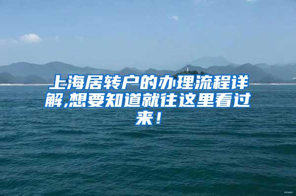 上海居转户的办理流程详解,想要知道就往这里看过来！