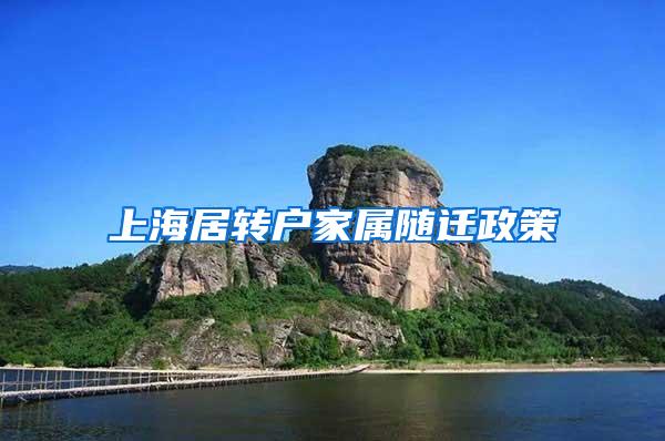上海居转户家属随迁政策